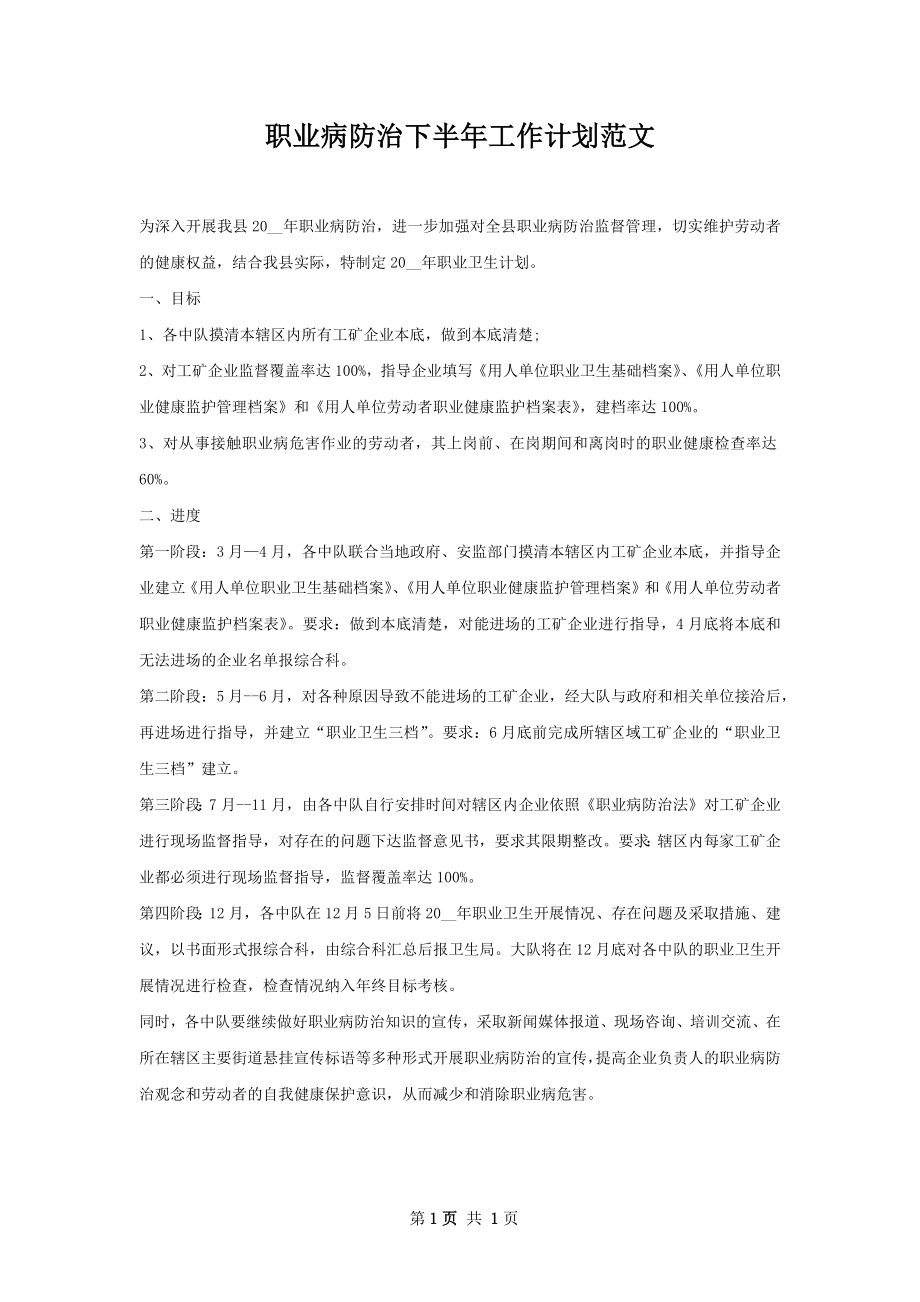 职业病防治下半年工作计划范文.docx_第1页