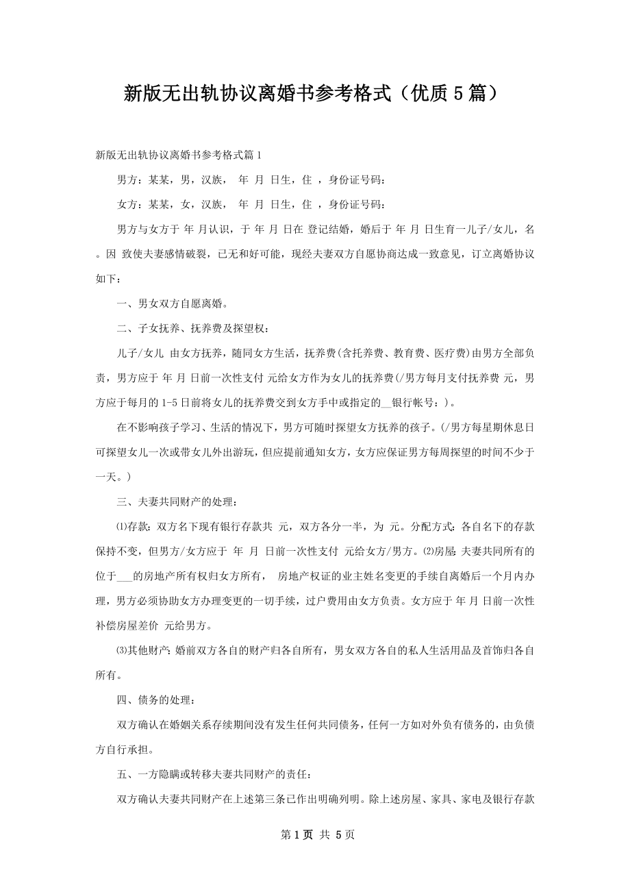 新版无出轨协议离婚书参考格式（优质5篇）.docx_第1页