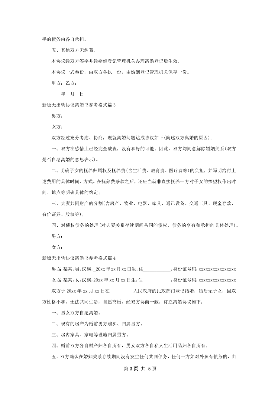 新版无出轨协议离婚书参考格式（优质5篇）.docx_第3页