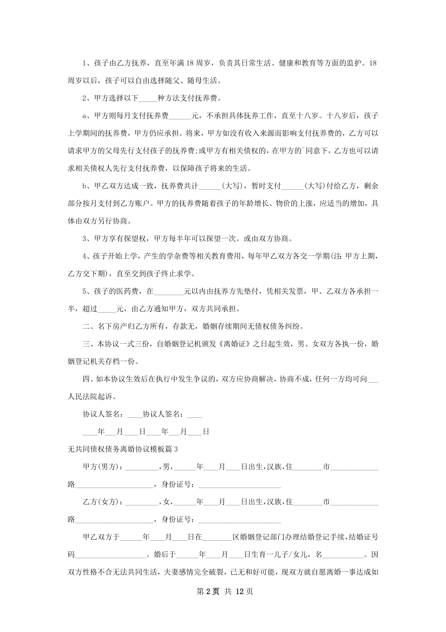 无共同债权债务离婚协议模板（10篇标准版）.docx_第2页