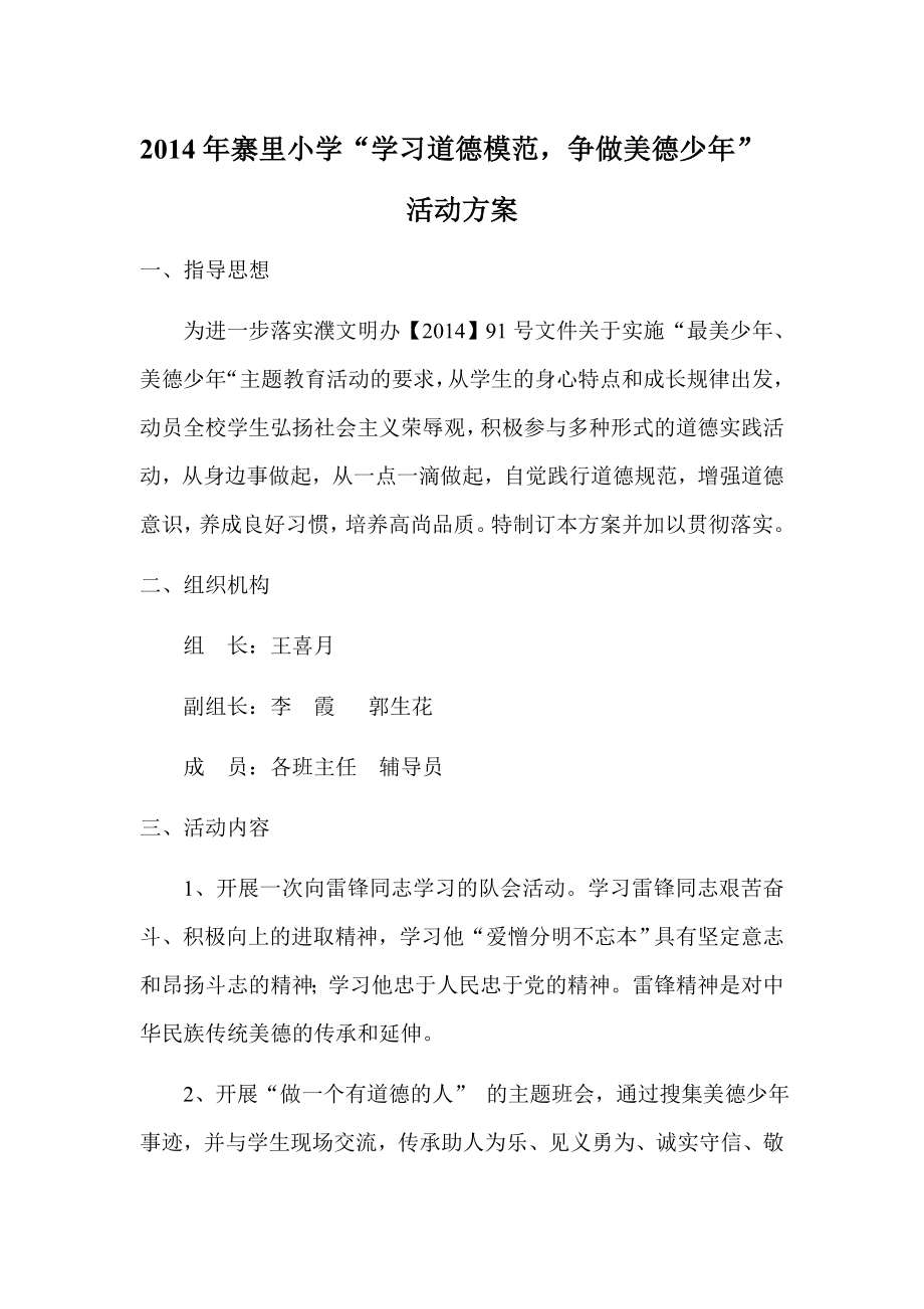 学习最美少 美德少的活动方案.doc_第1页