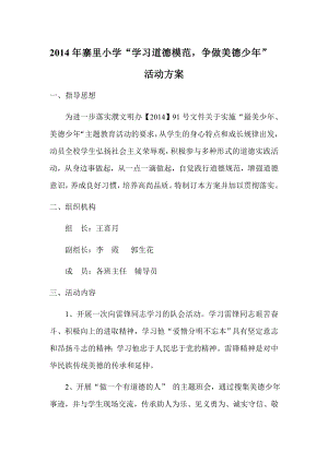 学习最美少 美德少的活动方案.doc