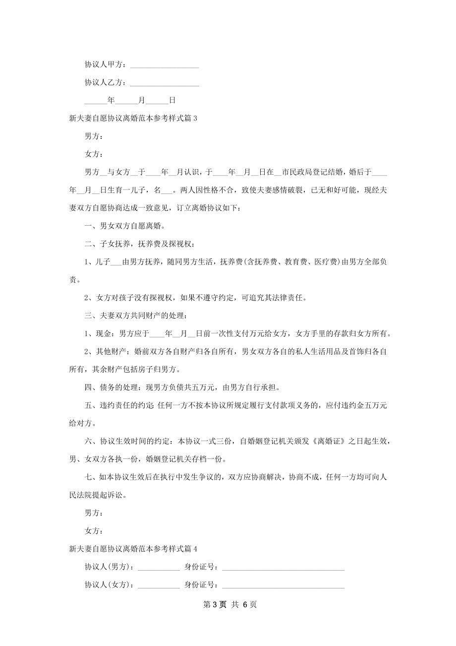 新夫妻自愿协议离婚范本参考样式（优质6篇）.docx_第3页