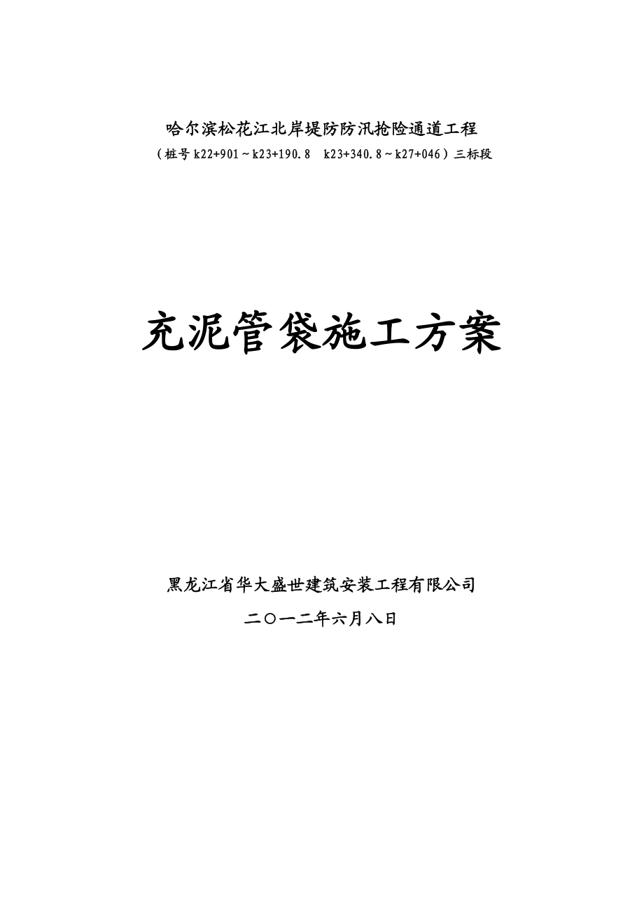 哈尔滨松花江北岸堤防防汛抢险通道工程充泥管袋施工方案.doc_第1页