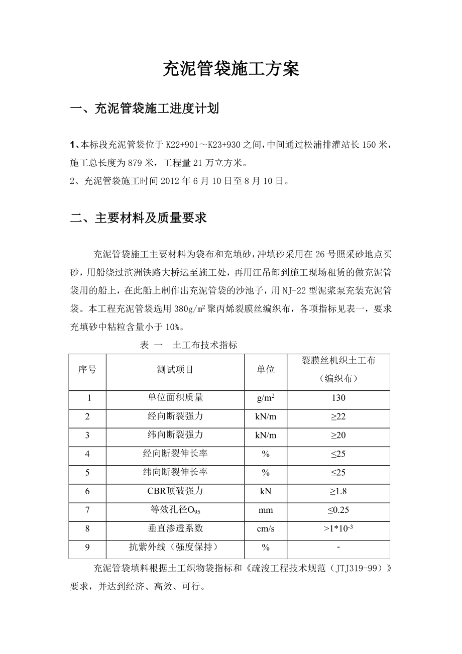 哈尔滨松花江北岸堤防防汛抢险通道工程充泥管袋施工方案.doc_第2页