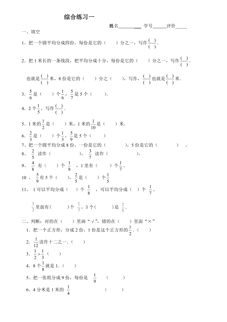 新课标人教版三级数学上册分数的初步认识综合练习题试题试卷.doc_第1页