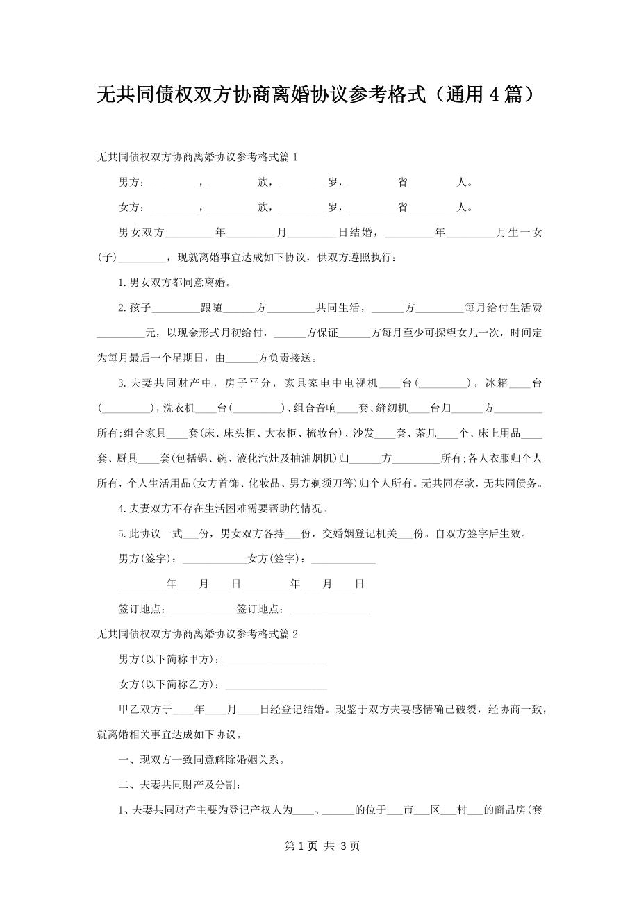 无共同债权双方协商离婚协议参考格式（通用4篇）.docx_第1页