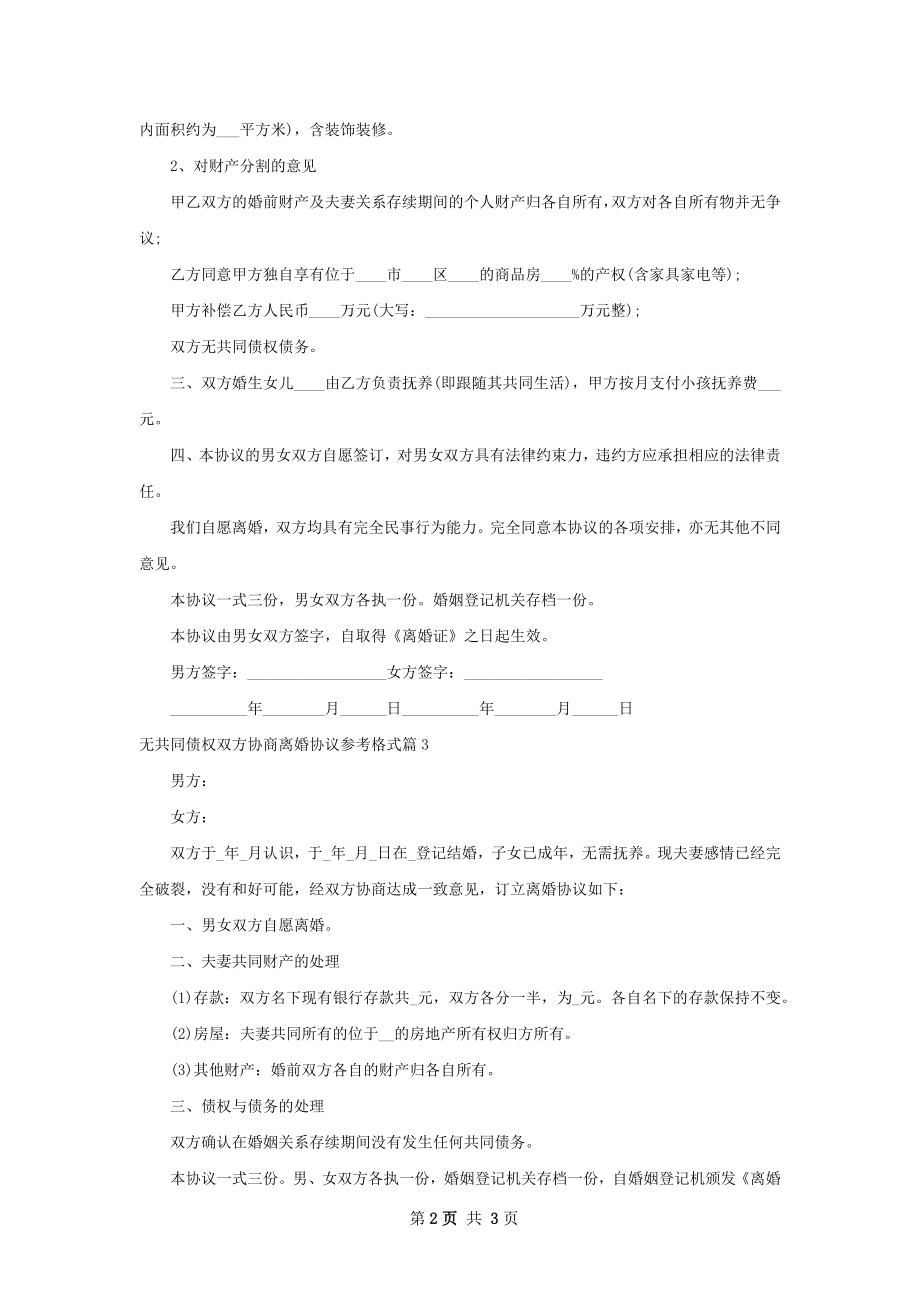 无共同债权双方协商离婚协议参考格式（通用4篇）.docx_第2页