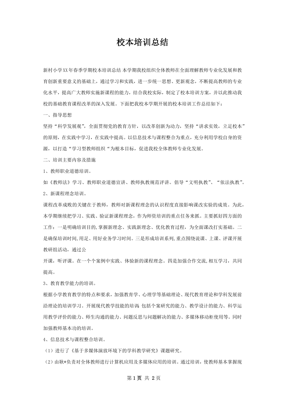 校本培训总结.docx_第1页