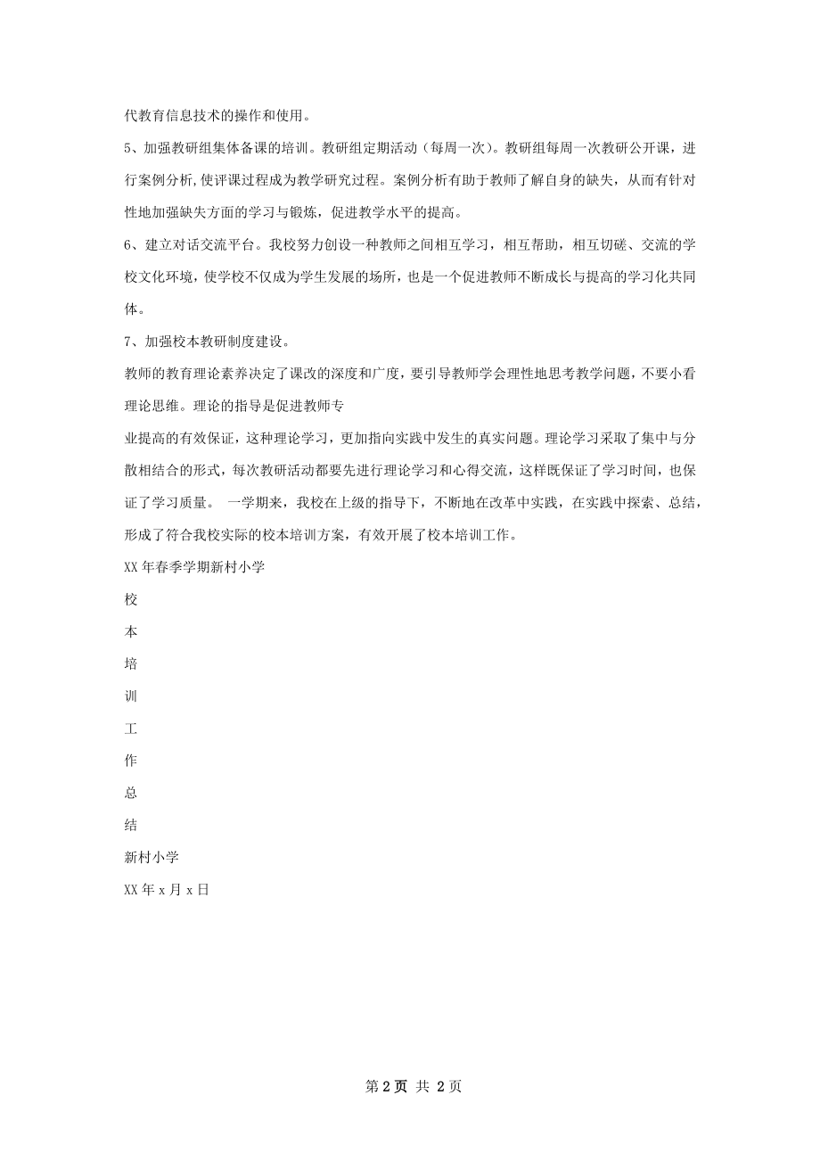 校本培训总结.docx_第2页