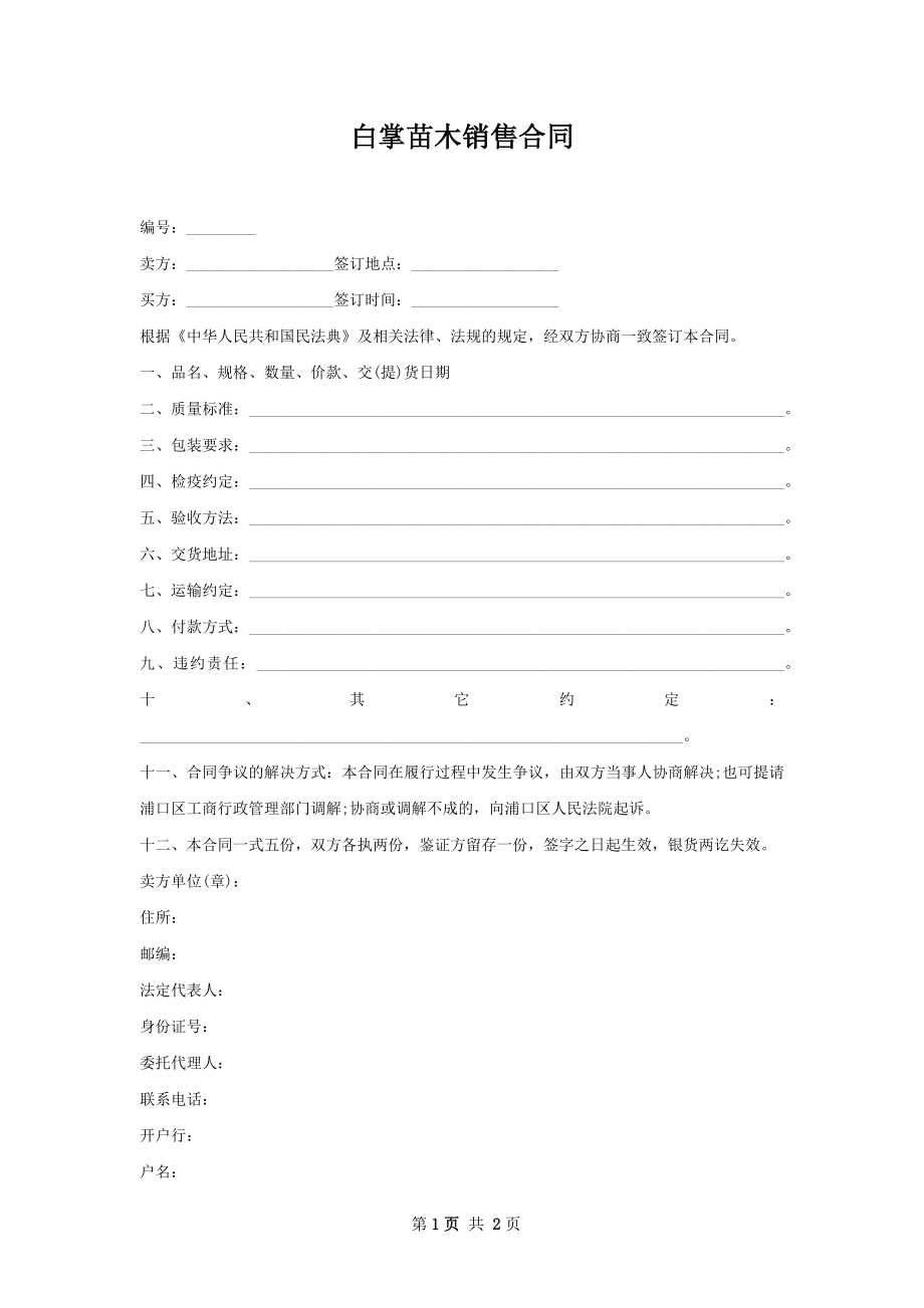 白掌苗木销售合同.docx_第1页