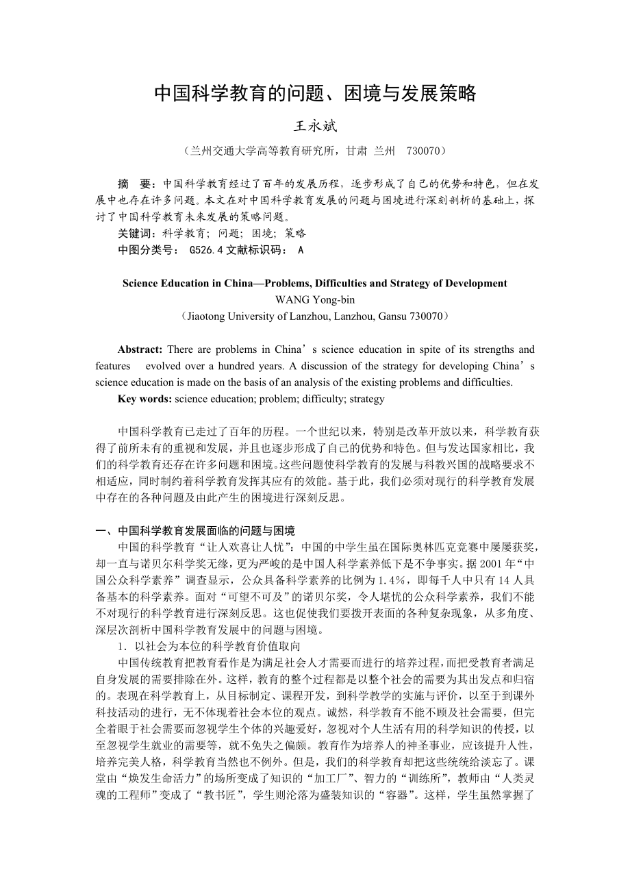 中国科学教育的问题, 困境与发展策略.doc_第1页