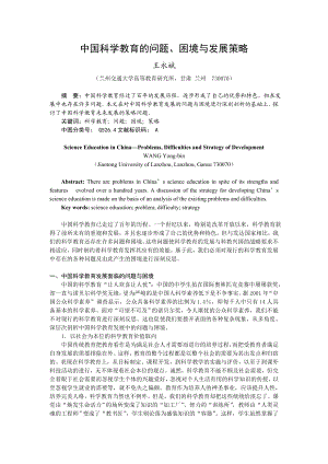 中国科学教育的问题, 困境与发展策略.doc