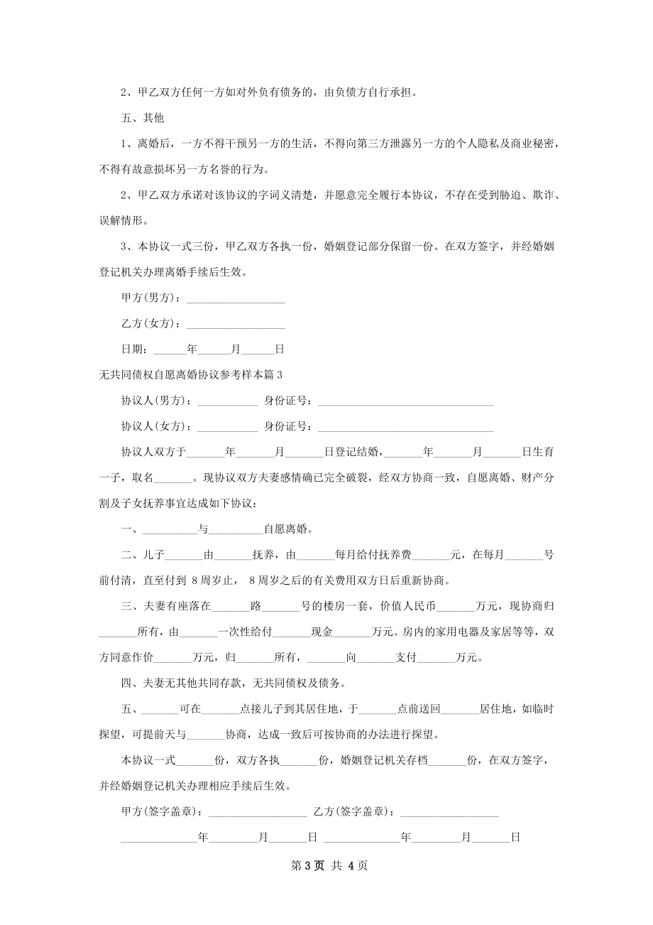 无共同债权自愿离婚协议参考样本（优质4篇）.docx_第3页