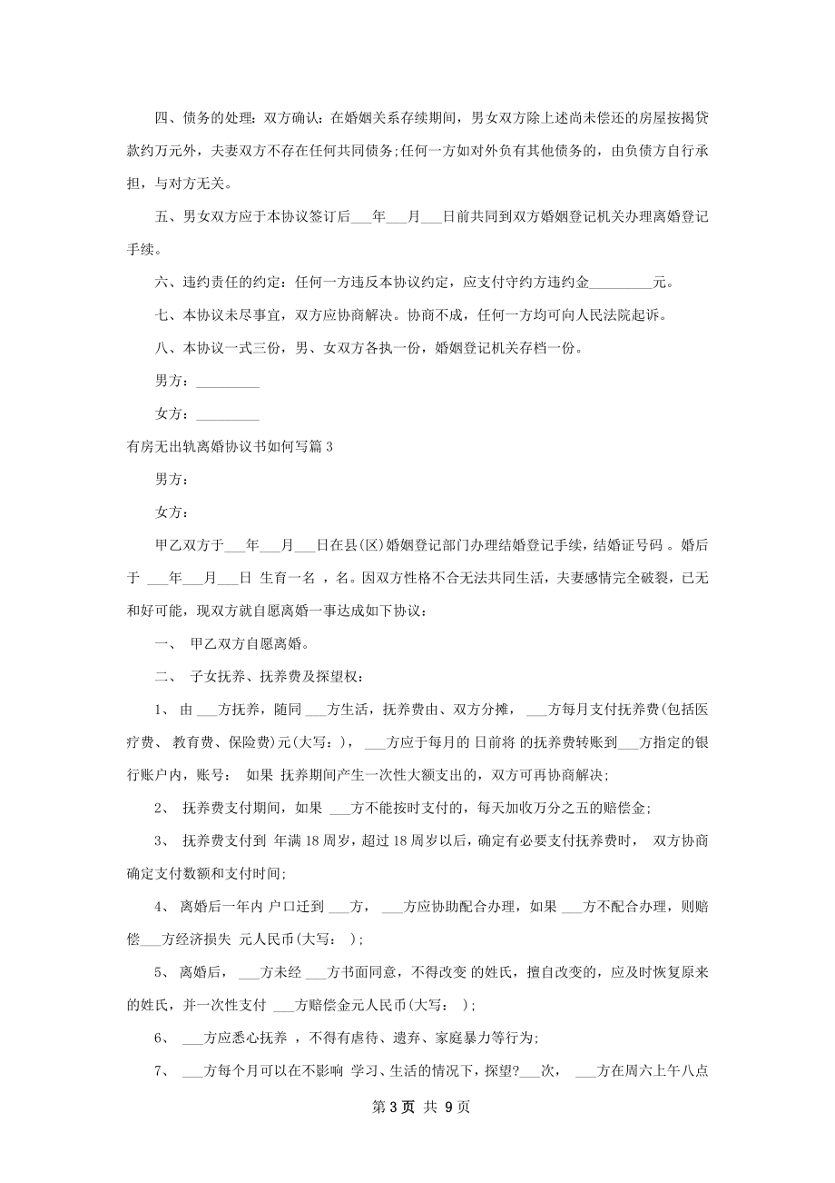 有房无出轨离婚协议书如何写（8篇集锦）.docx_第3页