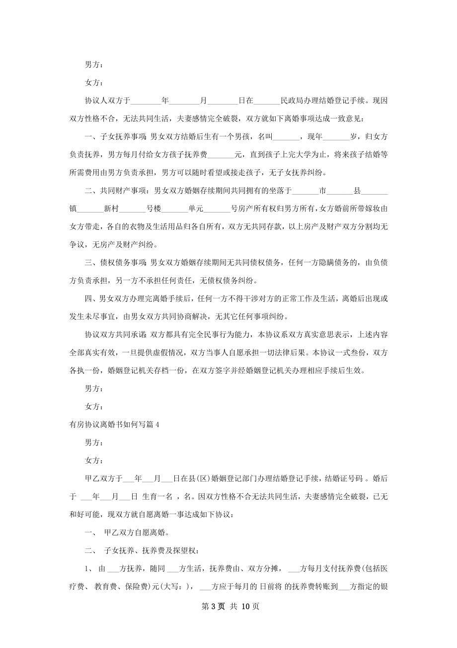 有房协议离婚书如何写（优质9篇）.docx_第3页