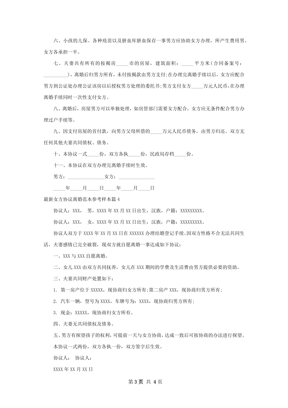 最新女方协议离婚范本参考样本（精选4篇）.docx_第3页