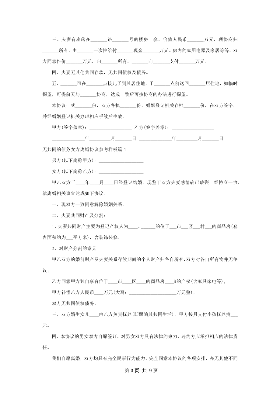 无共同的债务女方离婚协议参考样板8篇.docx_第3页