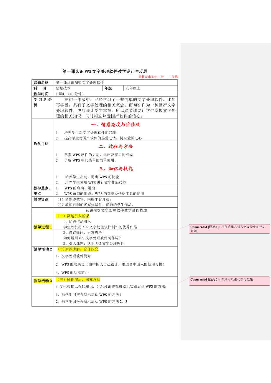 第一课认识wps文字处理软件教学设计与反思.doc_第1页