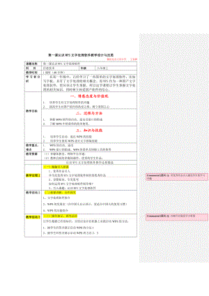 第一课认识wps文字处理软件教学设计与反思.doc