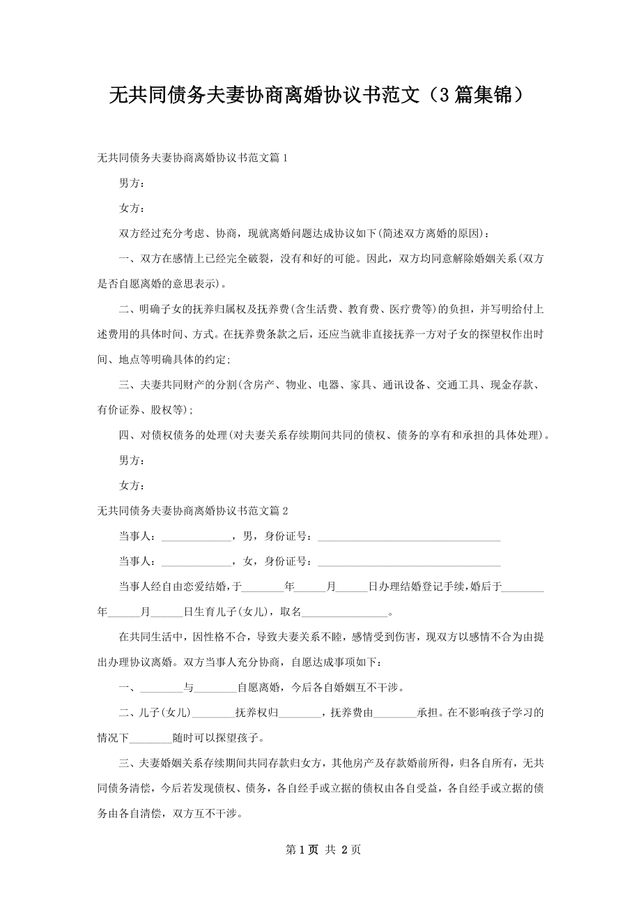 无共同债务夫妻协商离婚协议书范文（3篇集锦）.docx_第1页