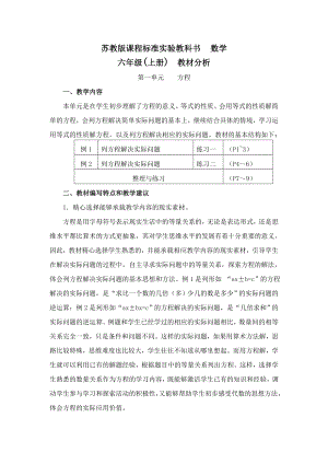 苏教版小学数学六级上册单元教材分析　全册.doc