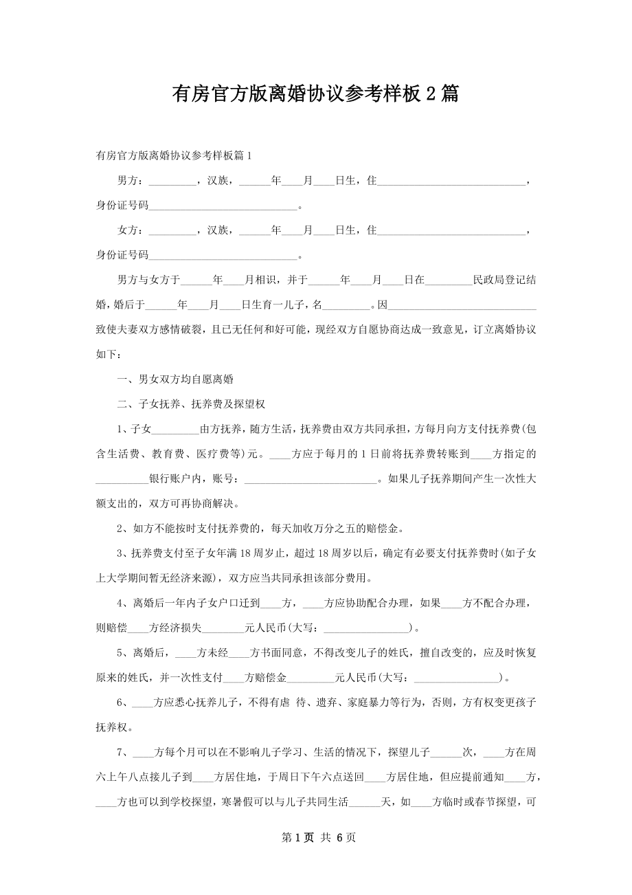 有房官方版离婚协议参考样板2篇.docx_第1页