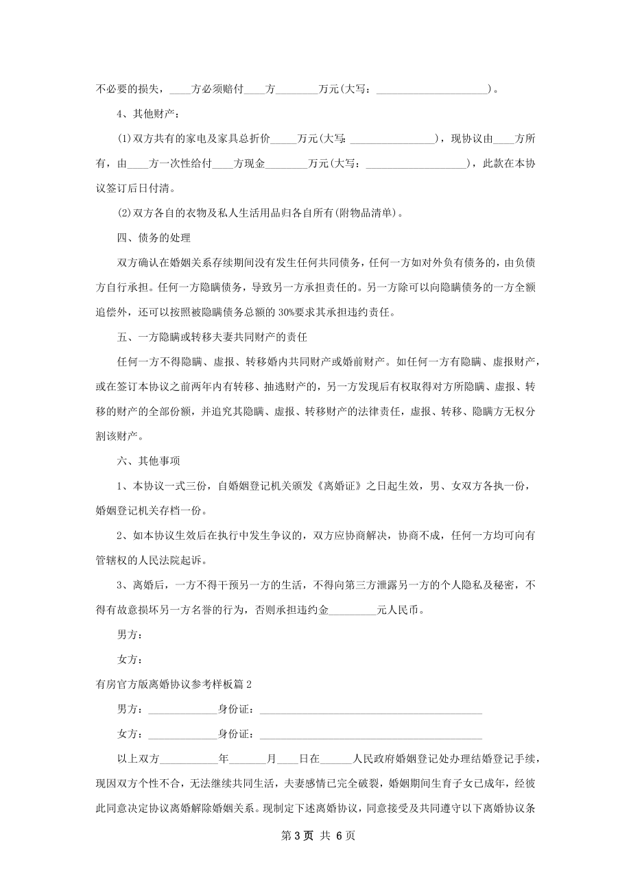 有房官方版离婚协议参考样板2篇.docx_第3页