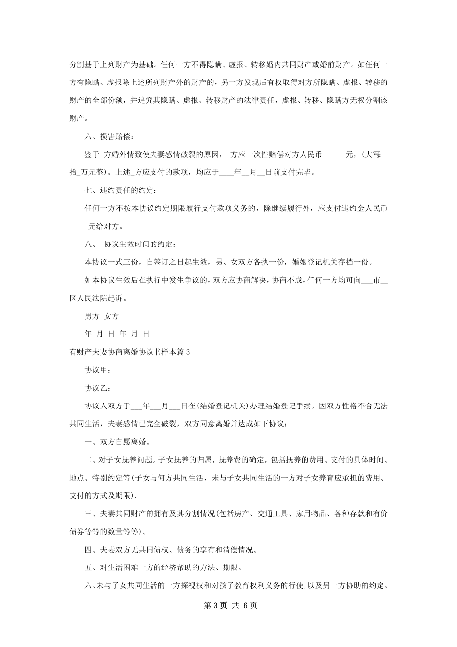 有财产夫妻协商离婚协议书样本（甄选6篇）.docx_第3页