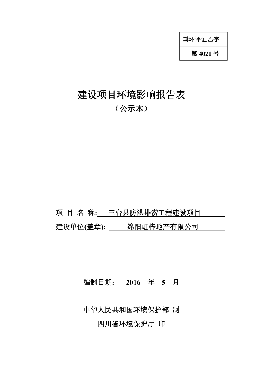 环境影响评价报告公示：三台县防洪排涝工程建设建设地点三台县北坝镇建设性环评报告.doc_第1页