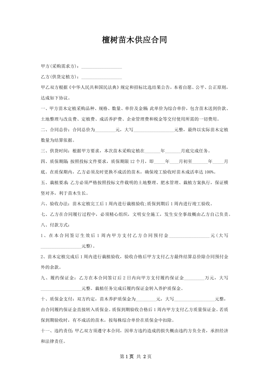 檀树苗木供应合同.docx_第1页