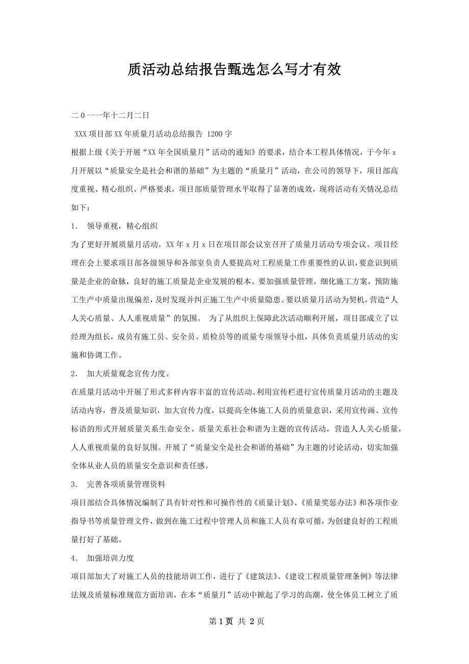 质活动总结报告甄选怎么写才有效.docx_第1页