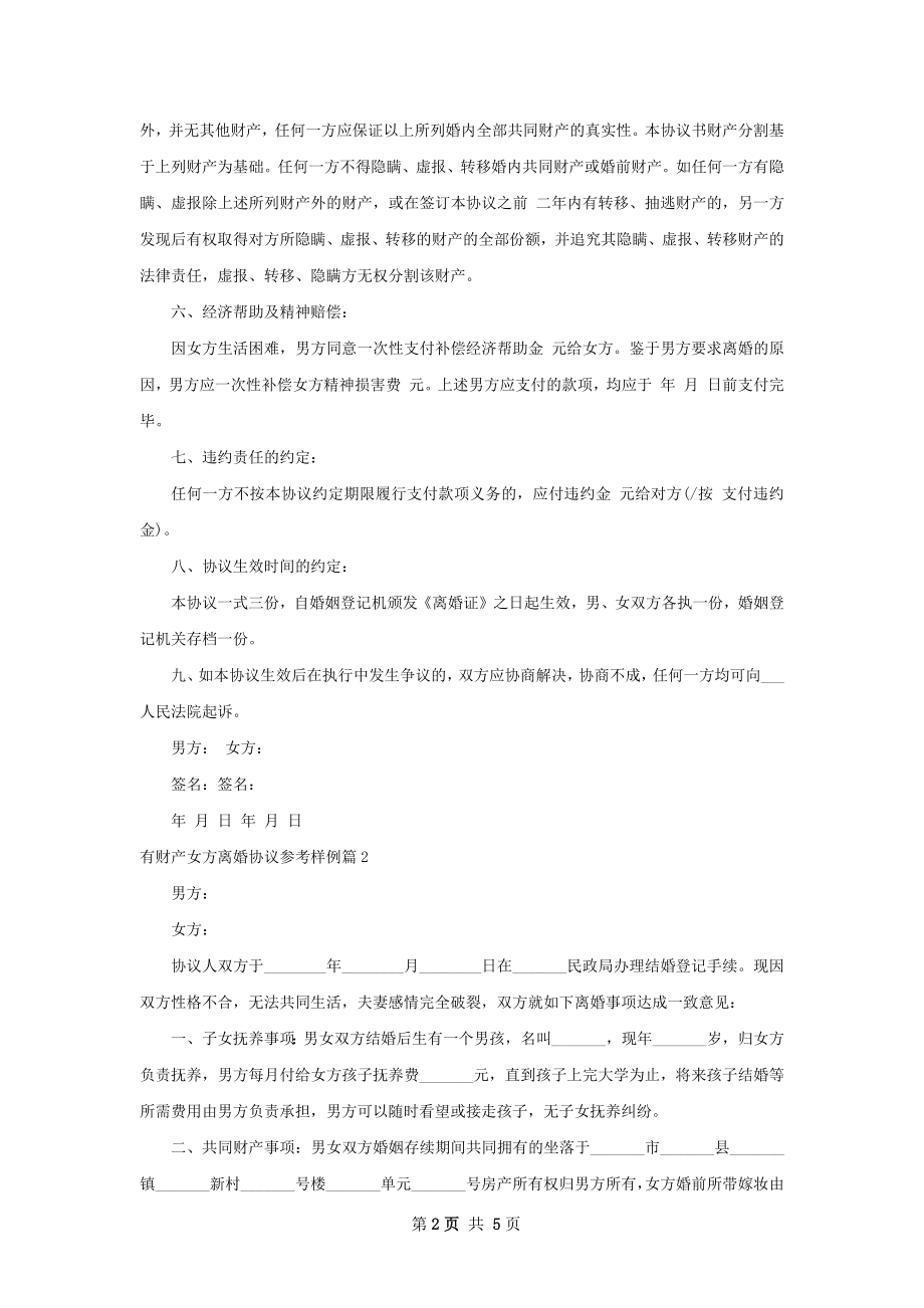 有财产女方离婚协议参考样例（优质5篇）.docx_第2页