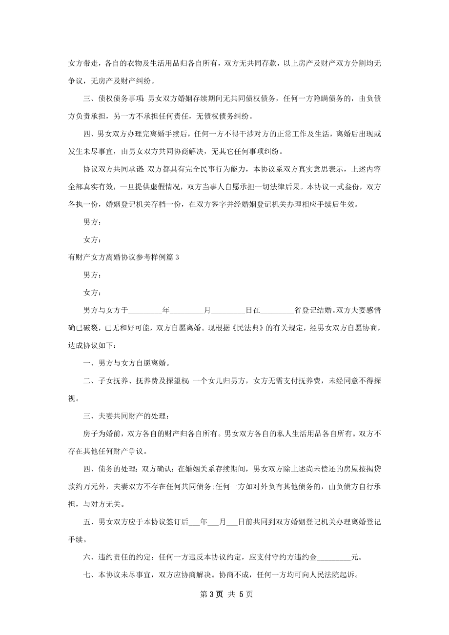 有财产女方离婚协议参考样例（优质5篇）.docx_第3页