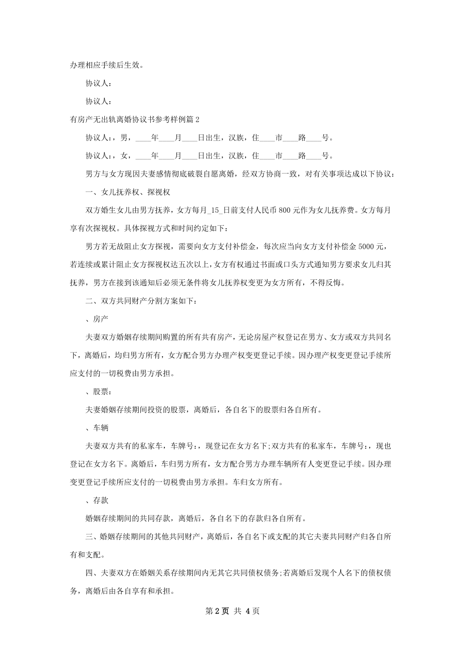 有房产无出轨离婚协议书参考样例（通用3篇）.docx_第2页