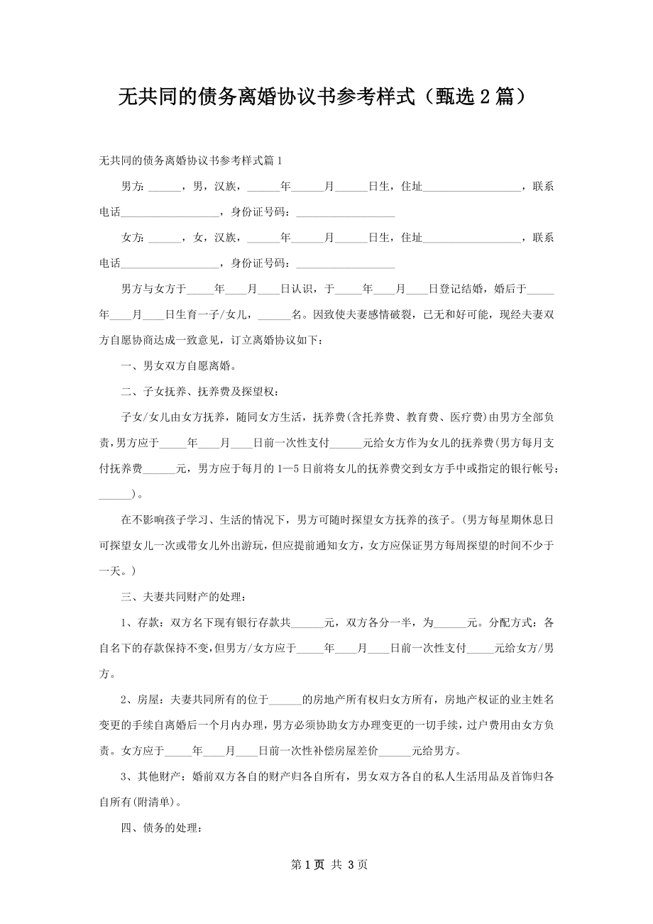 无共同的债务离婚协议书参考样式（甄选2篇）.docx_第1页