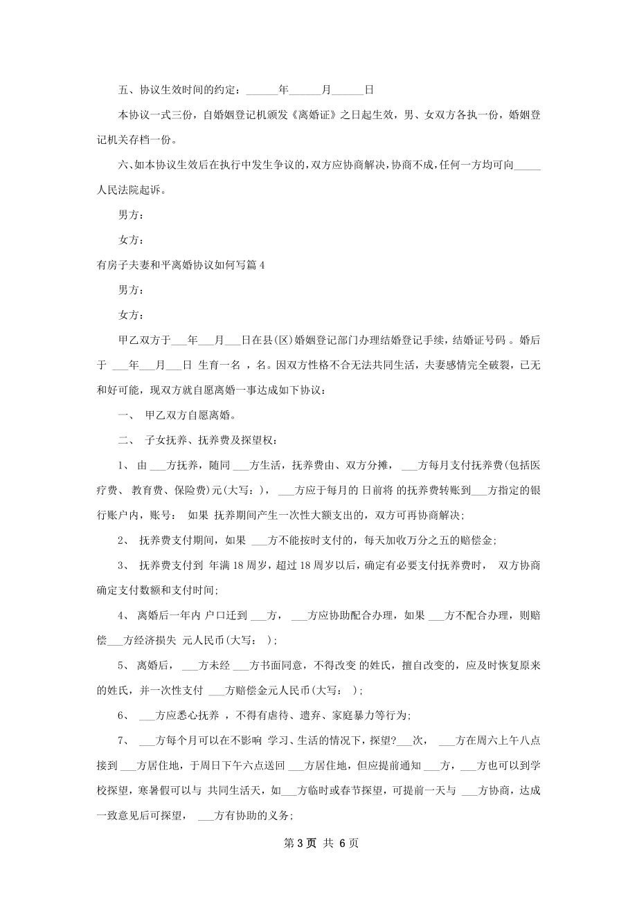 有房子夫妻和平离婚协议如何写（律师精选6篇）.docx_第3页