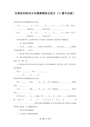 无债务纠纷双方自愿离婚协议范文（11篇专业版）.docx