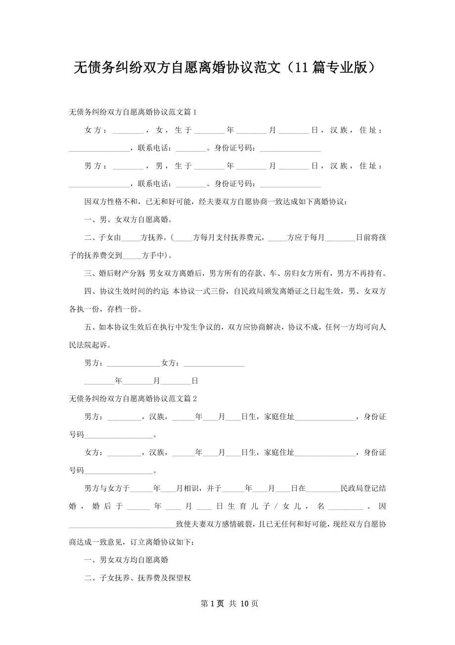 无债务纠纷双方自愿离婚协议范文（11篇专业版）.docx_第1页