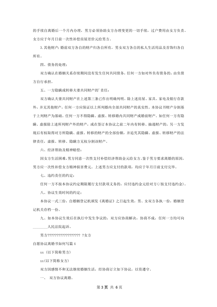 自愿协议离婚书如何写（精选6篇）.docx_第3页