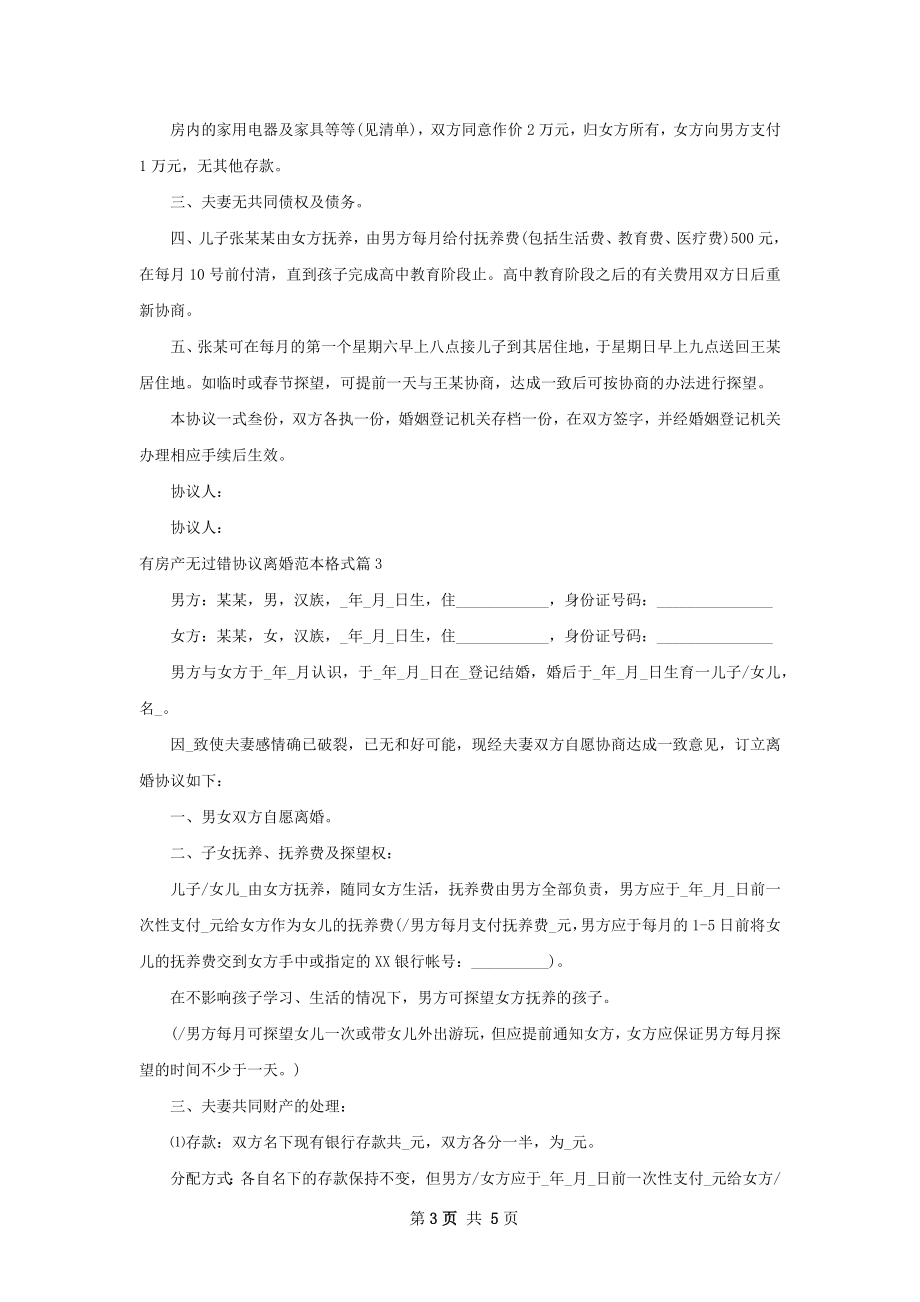 有房产无过错协议离婚范本格式（甄选3篇）.docx_第3页