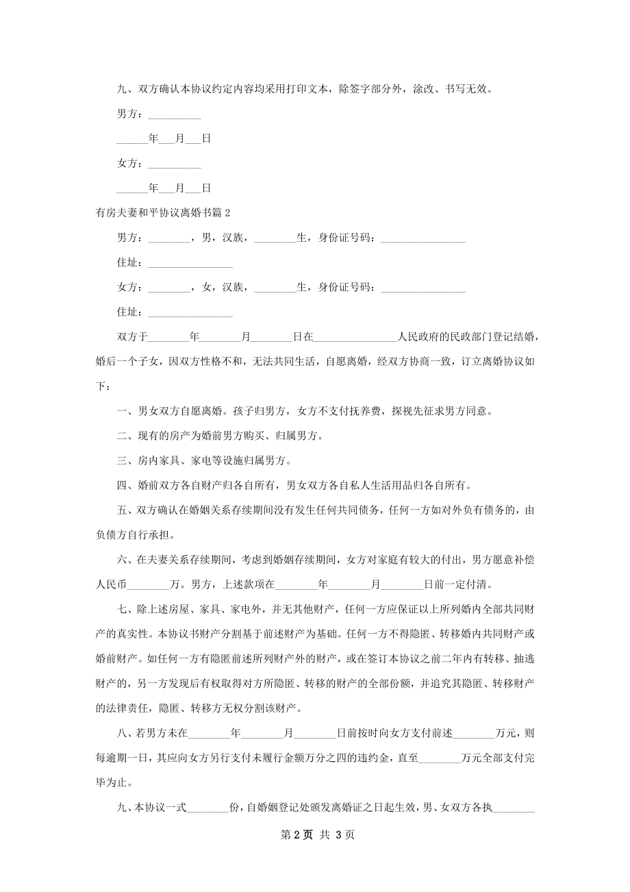 有房夫妻和平协议离婚书（2篇标准版）.docx_第2页