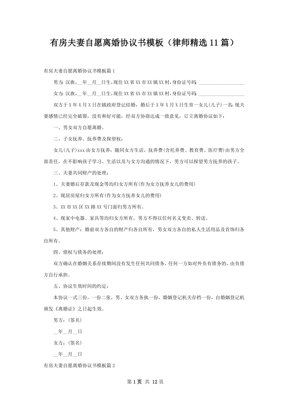 有房夫妻自愿离婚协议书模板（律师精选11篇）.docx_第1页