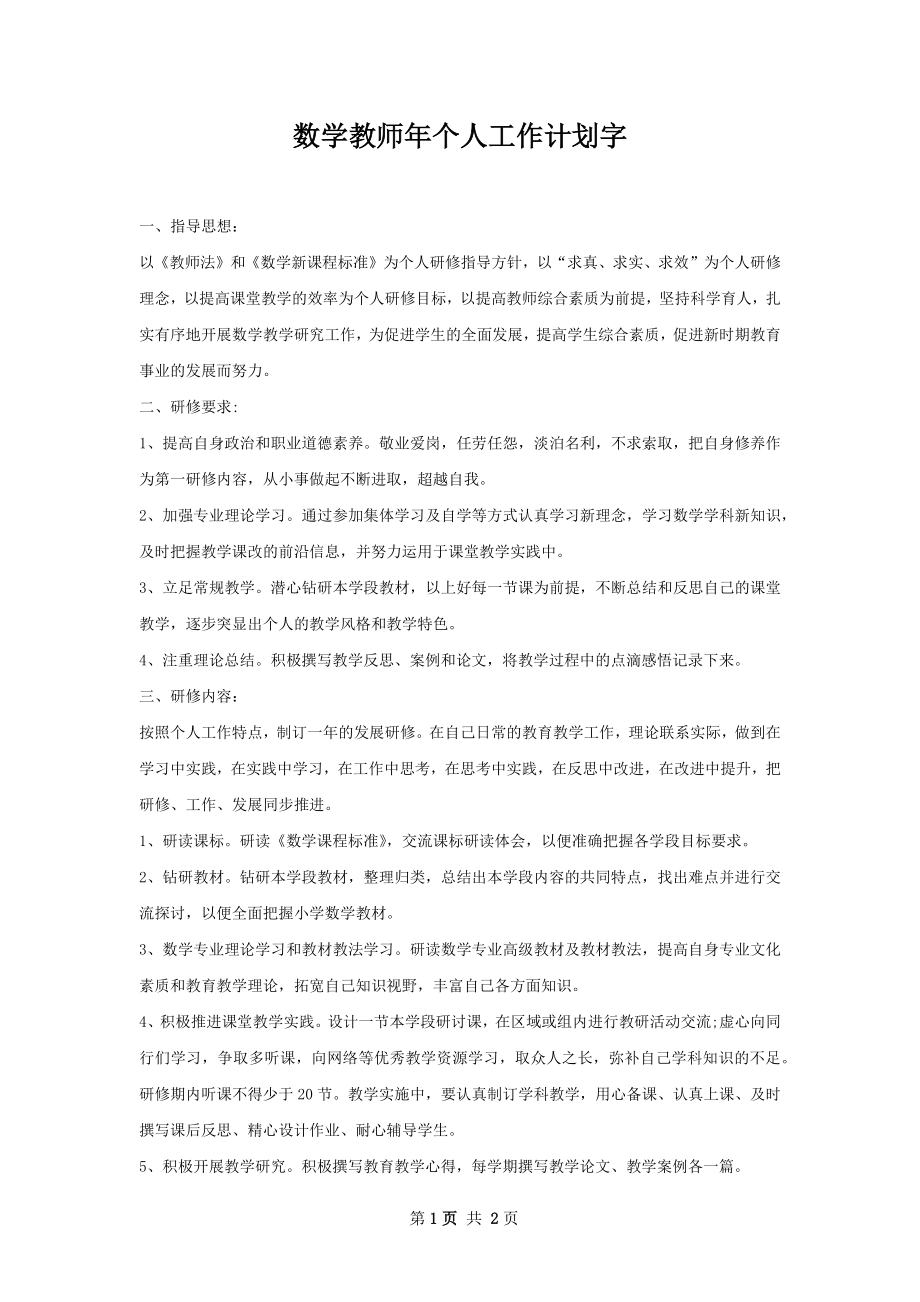 数学教师年个人工作计划字.docx_第1页