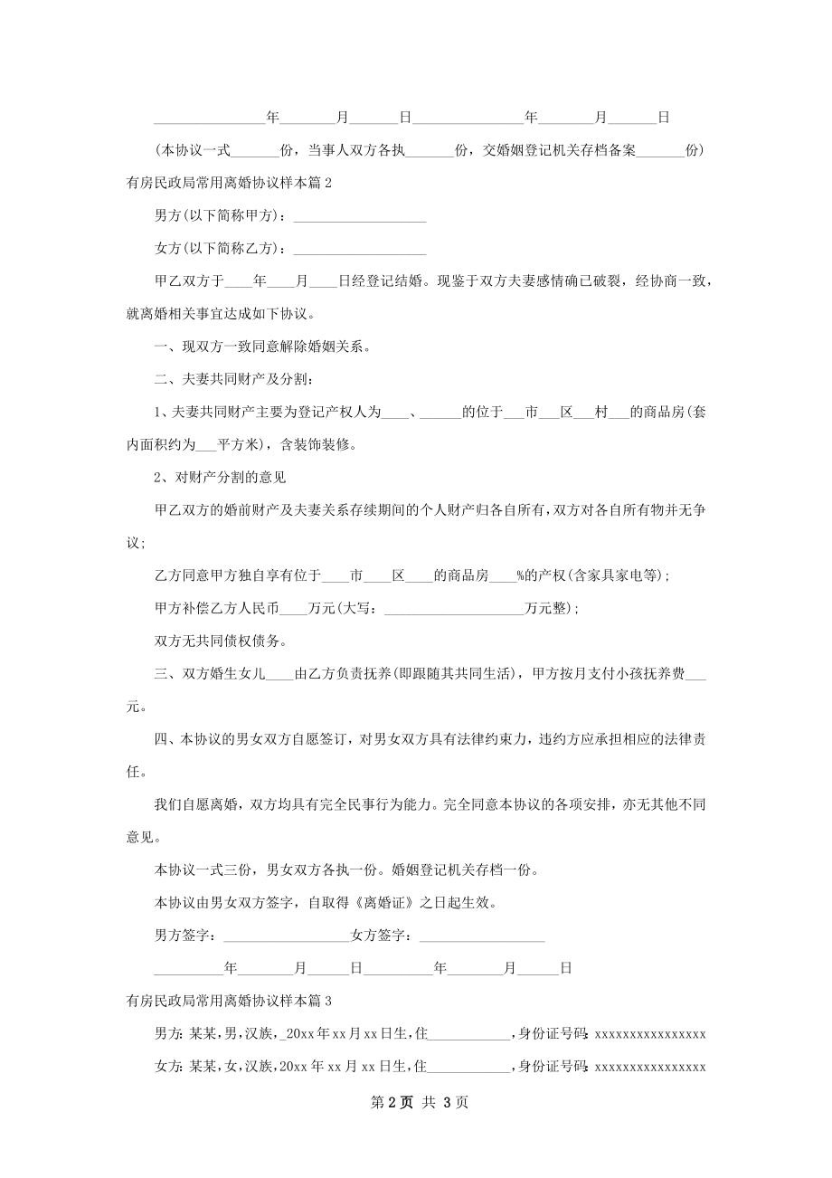 有房民政局常用离婚协议样本（优质3篇）.docx_第2页