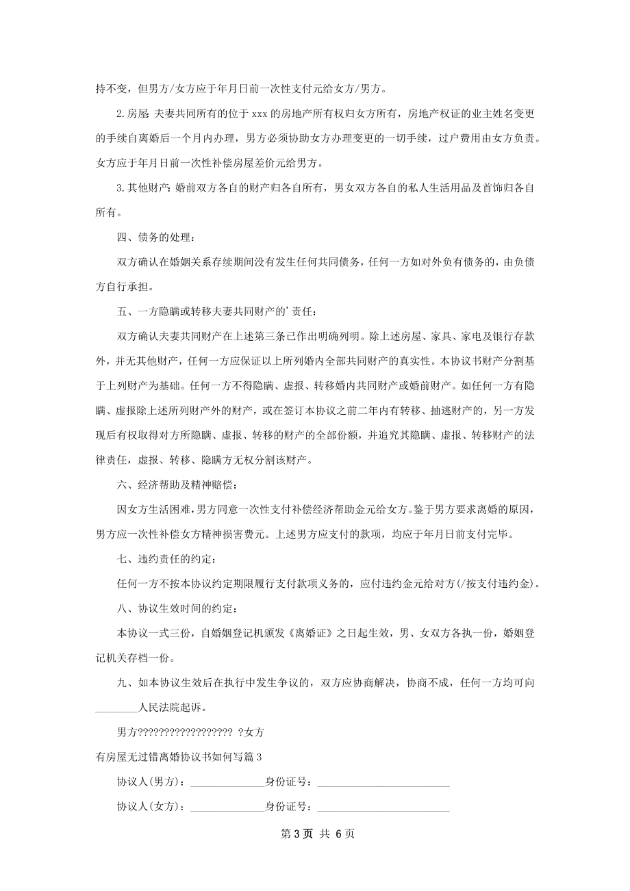 有房屋无过错离婚协议书如何写（通用4篇）.docx_第3页