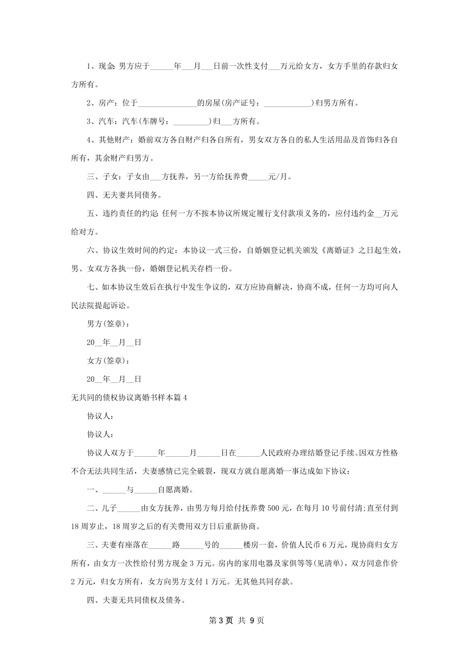 无共同的债权协议离婚书样本（甄选10篇）.docx_第3页