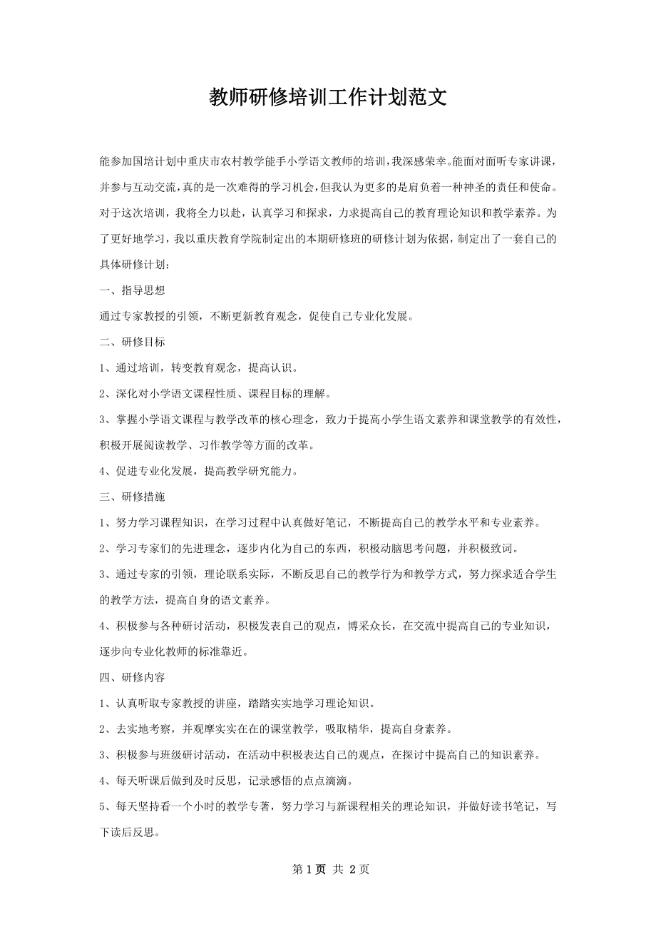 教师研修培训工作计划范文.docx_第1页