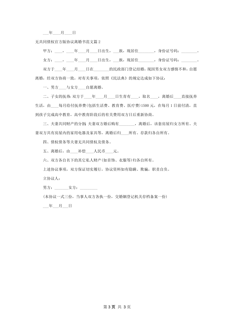 无共同债权官方版协议离婚书范文（2篇标准版）.docx_第3页