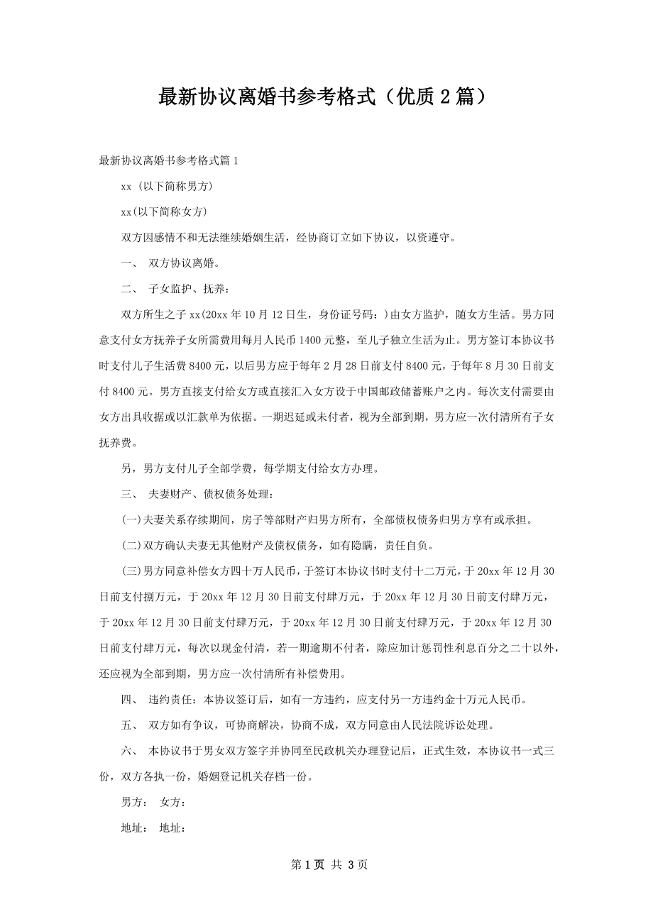 最新协议离婚书参考格式（优质2篇）.docx_第1页